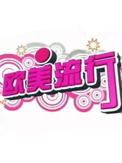 欧美流行[2017]