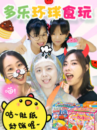 多乐环球食玩[2018]