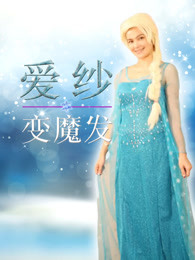 爱纱公主变魔发[2018]