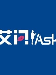 艾问iAsk[2017]
