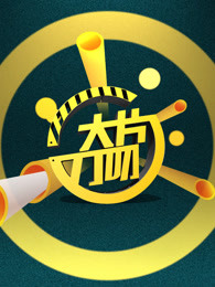 大片刀叨[2017]