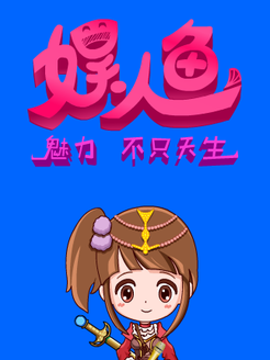 娱人鱼[2017]