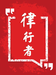 律行者[2017]