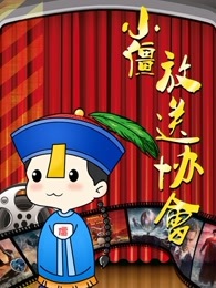 小僵放送协会[2017]