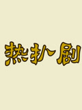 热扒剧[2017]