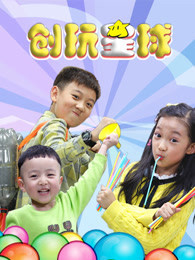 玩疯了之创玩星球[2017]