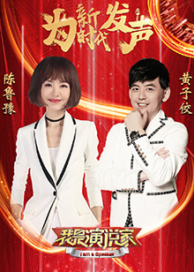 我是演说家[2017]