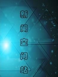 新闻空间站[2017]