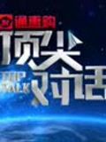 顶尖对话[2017]
