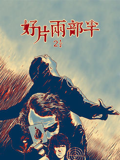 好片两部半[2017]