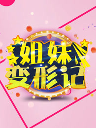 姐妹变形记[2018]