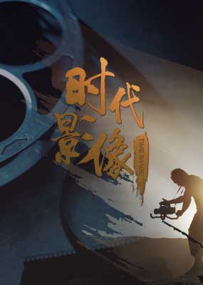 时代影像[2017]