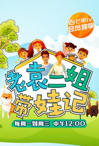 老袁二姐带娃记[2017]