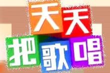 天天把歌唱[2017]