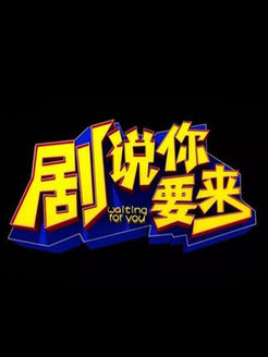 剧说你要来[2017]