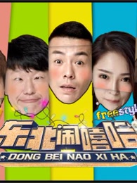 东北闹嘻哈[2018]