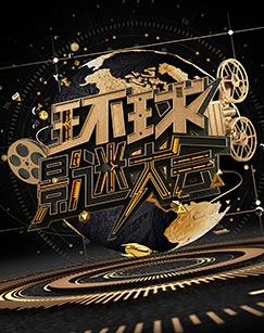 环球影迷大会[2017]