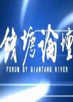 钱塘论坛[2017]