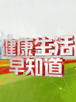 健康生活早知道[2017]