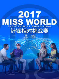 MISS WORLD世界小姐挑战赛