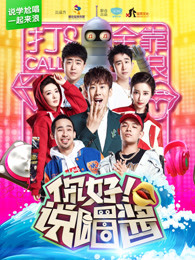 你好说唱酱[2018]