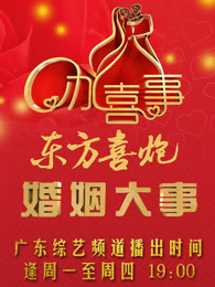 办喜事婚姻大事[2017]