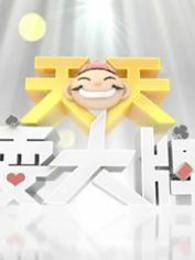 天天耍大牌[2017]