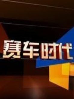 赛车时代[2017]