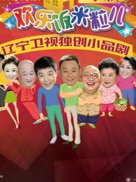 欢乐饭米粒儿[2018]