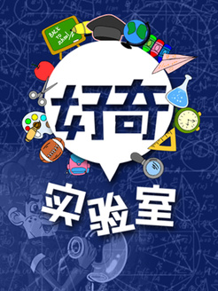 好奇实验室[2017]