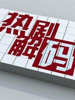 热剧解码[2017]