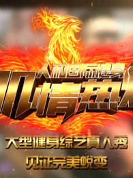 肌情热炼[2018]