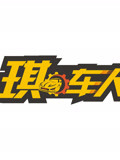 琪葩说车[2018]