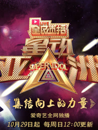 星动亚洲[2018]