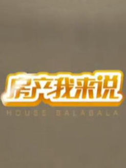 房产我来说[2017]