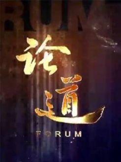 论道[2017]