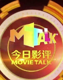 今日影评 电视台版[2017]
