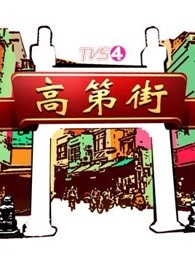 高第街[2017]