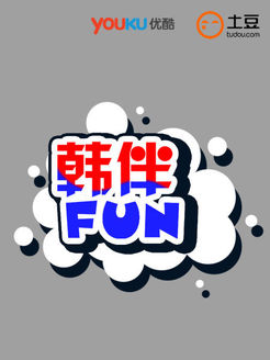 韩伴FUN[2017]