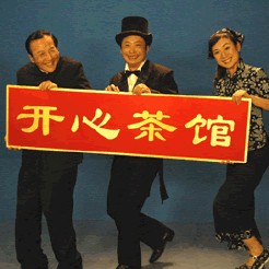 开心茶馆[2017]