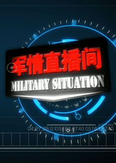 军情直播间[2017]
