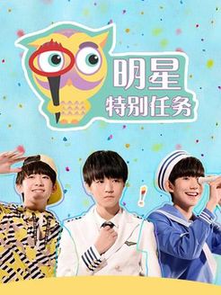 明星特别任务