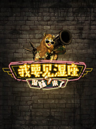 我要见湿座之湿妹来了[2018]