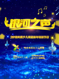 银河之声[2018]