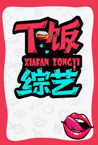 下饭综艺[2017]