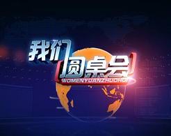 我们圆桌会[2017]