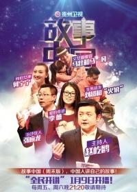 故事中国 周末版[2017]