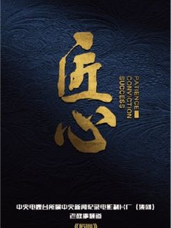 匠心[2017]