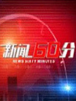杭州新闻60分[2017]