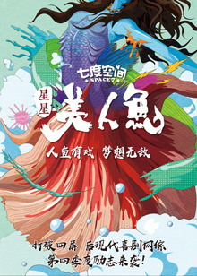 星星美人鱼[2017]